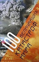 100 величайших катастроф мира