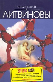 Заговор небес: роман