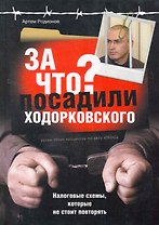 За что посадили Ходорковского : налоговые схемы, которые не стоит повторять