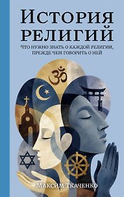 История религий. Что нужно знать о каждой религии, прежде чем говорить о ней