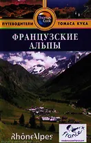 Французские Альпы: путеводитель
