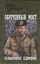 Обреченный мост: роман