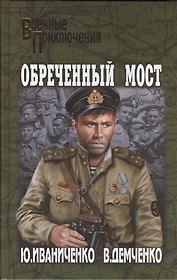 Обреченный мост: роман