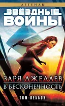 Звёздные Войны. Заря джедаев. В бесконечность