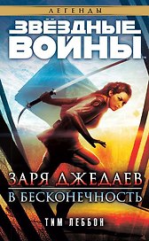 Звёздные Войны. Заря джедаев. В бесконечность