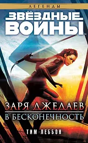 Звёздные Войны. Заря джедаев. В бесконечность