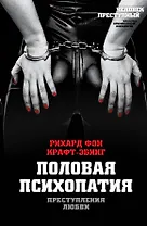 Преступления любви. Половая психопатия