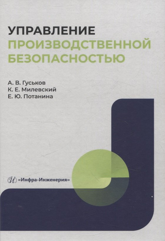 

Управление производственной безопасностью