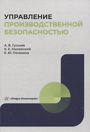 Управление производственной безопасностью