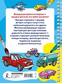 100 автомобилей, самолётов, кораблей. Большая раскраска для мальчиков - 1