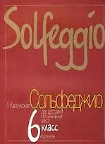 Сольфеджио для 6-го класса ДМШ