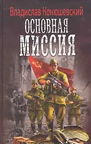 Основная миссия.