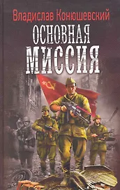 Основная миссия.
