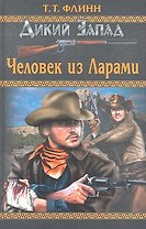 Человек из Ларами