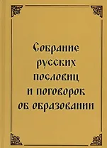 Собрание русских пословиц и поговорок об образовании