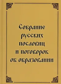 Собрание русских пословиц и поговорок об образовании