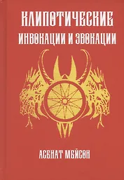 Клиппотические инвокации и эвокации