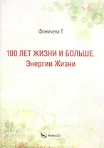 100 лет жизни и больше. Энергии жизни