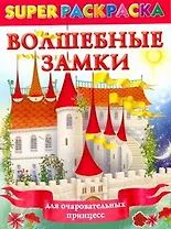 Супер.раскраска.Волш.замки д/оч.принцесс