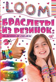 Браслеты из резинок: плетем сами