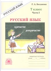 Русский язык. 7 класс. Рабочая тетрадь. В 2-х частях. Часть I. 3-е издание, переработанное