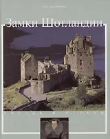 Замки Шотландии
