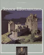 Замки Шотландии