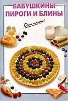 Бабушкины пироги и блины