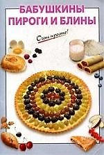 Бабушкины пироги и блины