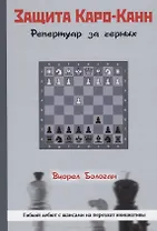Защита Каро-Канн. Репертуар за черных