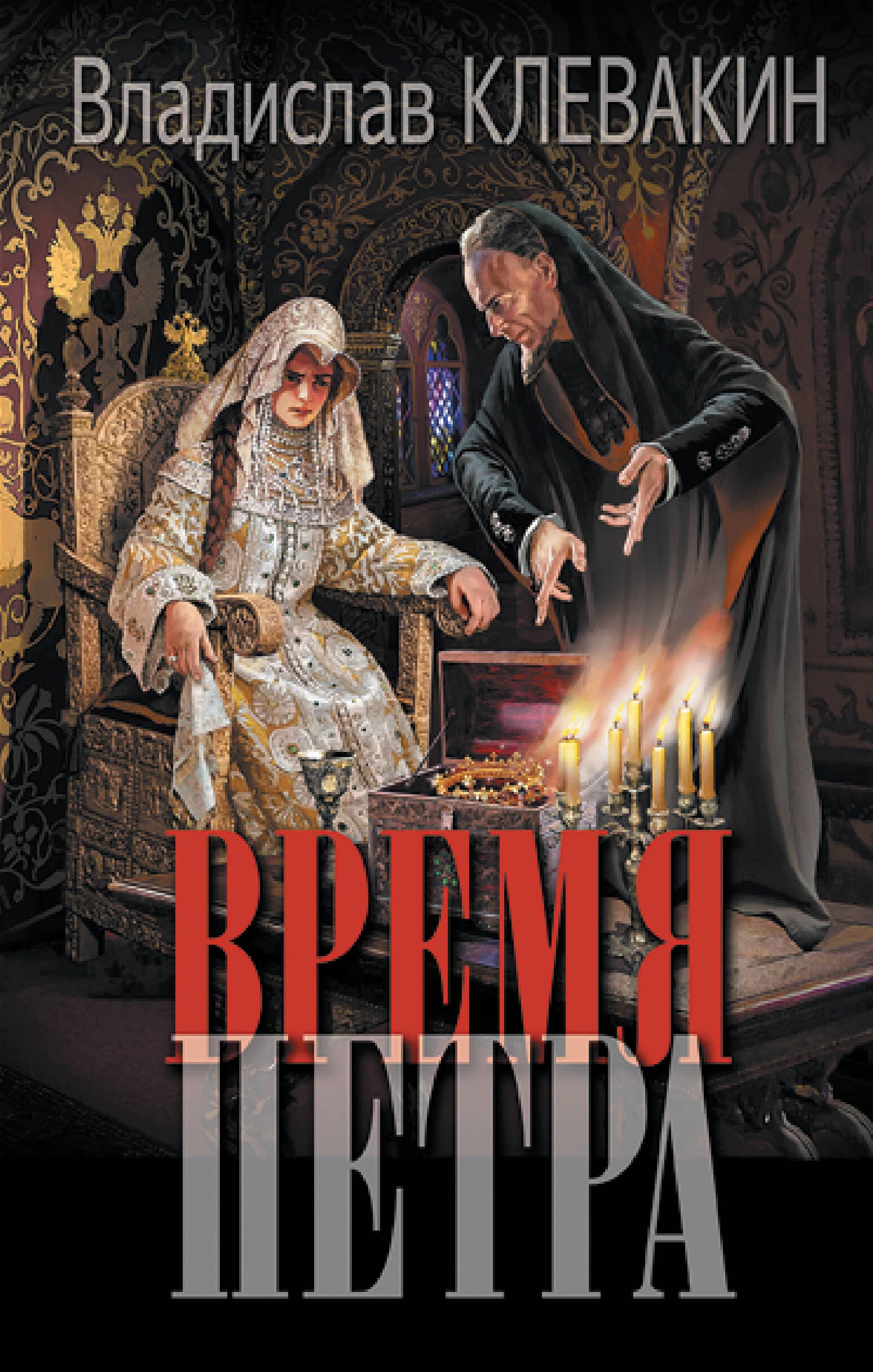 

Время Петра: роман