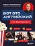 ВОТ ЭТО английский. По фильмам - 0