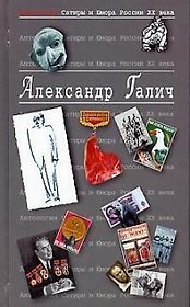 Александр Галич. Т.25.  Антология сатиры и юмора России ХХ века