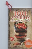 100 лучших кулинарных советов - 0
