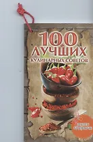 100 лучших кулинарных советов
