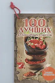 100 лучших кулинарных советов
