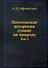 Поэтические воззрения славян на природу. Том 3 - 0
