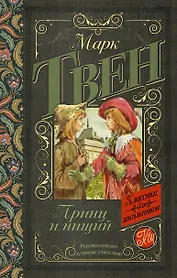 Принц и нищий