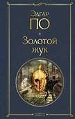 Золотой жук - 0