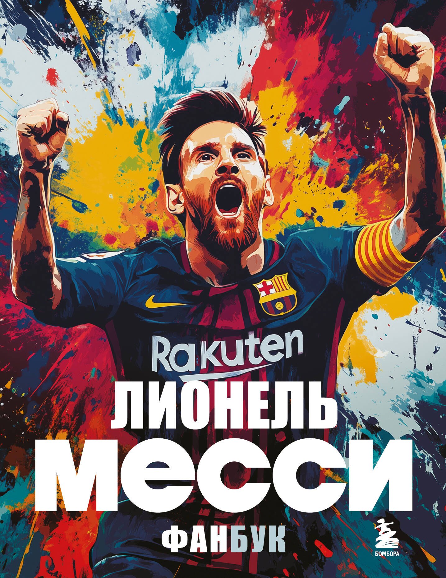 

Лионель Месси. Фанбук