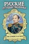 Беллинсгаузен