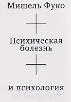 Психическая болезнь и психология