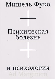 Психическая болезнь и психология