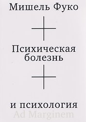 Психическая болезнь и психология