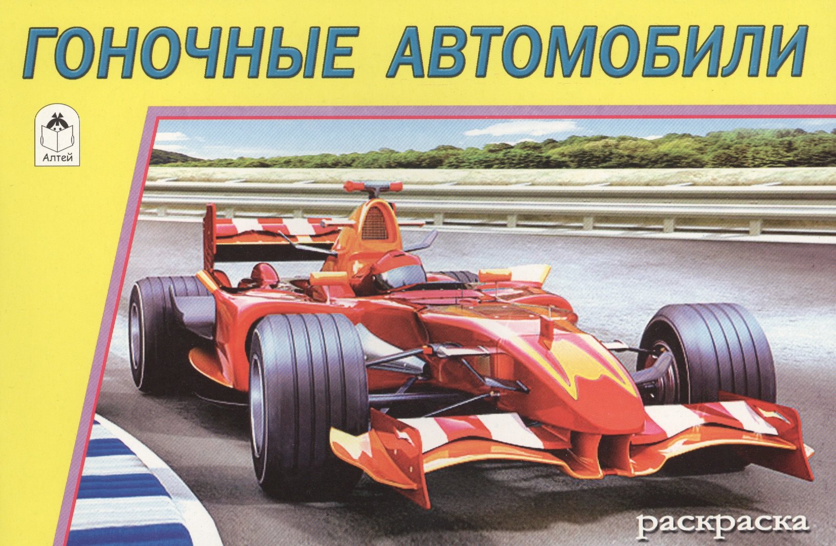 

Гоночные автомобили