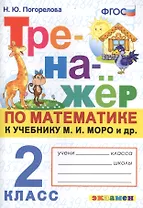 Тренажер по математике. 2 класс. К учебнику М.И. Моро и др. "Математика. 2 класс. В 2-х частях" (м.: Просвещение)