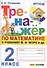 Тренажер по математике. 2 класс. К учебнику М.И. Моро и др. "Математика. 2 класс. В 2-х частях" (м.: Просвещение) - 0