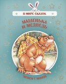 Машенька и медведь. Читаем с мамой - 0