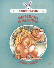 Машенька и медведь. Читаем с мамой