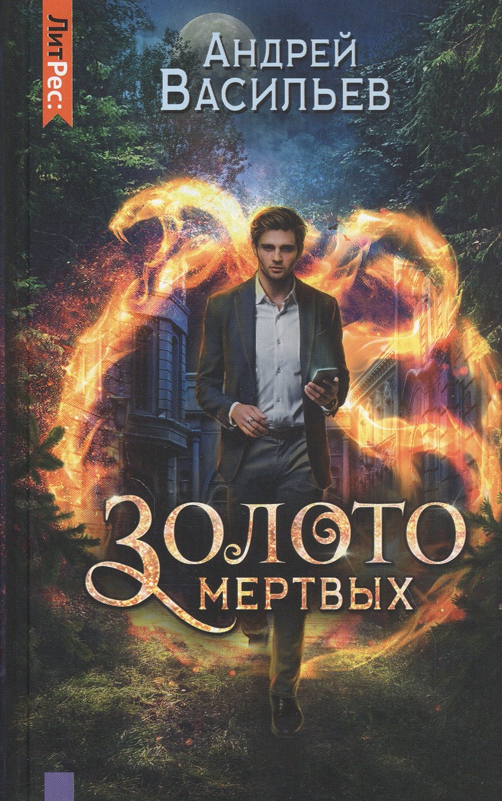 

Золото мертвых